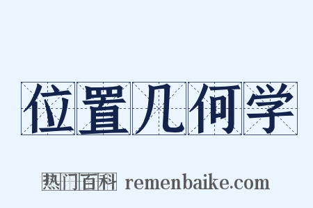 位置几何学是什么意思的图片